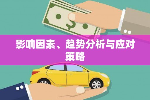 荔城影响因素、趋势分析与应对策略