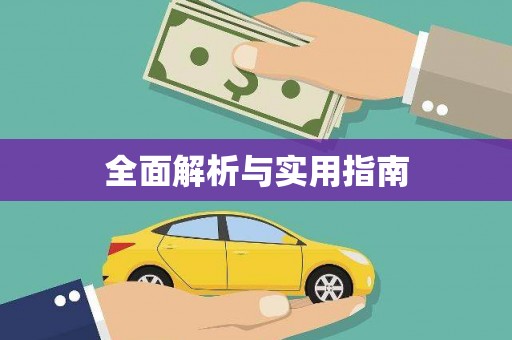 秀林全面解析与实用指南