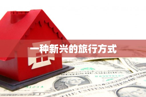横栏一种新兴的旅行方式