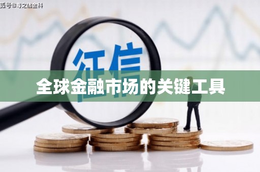 杏花岭全球金融市场的关键工具