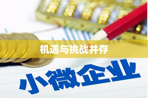 全州机遇与挑战并存