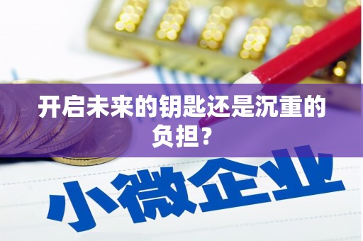 中方开启未来的钥匙还是沉重的负担？