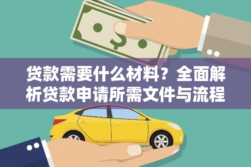 永年贷款需要什么材料？全面解析贷款申请所需文件与流程