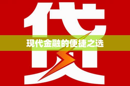 于田现代金融的便捷之选