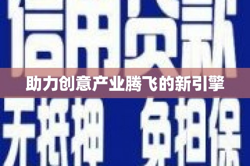 复兴助力创意产业腾飞的新引擎