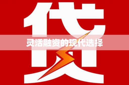 九龙城灵活融资的现代选择