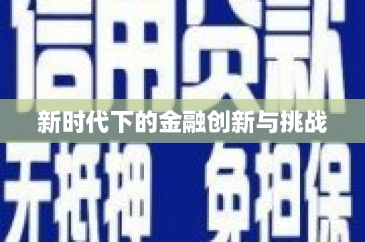 绥芬河新时代下的金融创新与挑战