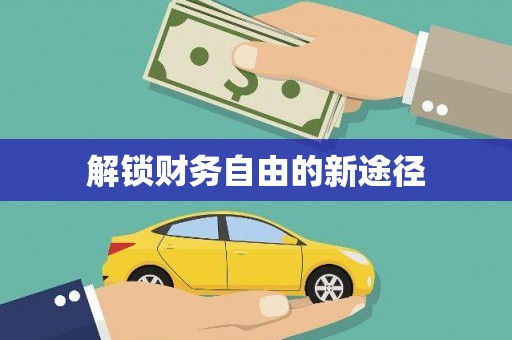 三沙解锁财务自由的新途径
