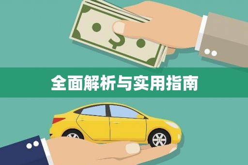 利州全面解析与实用指南
