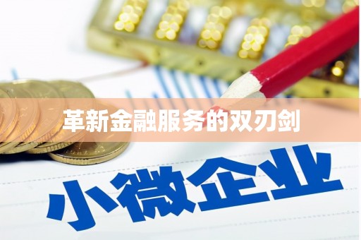 鼓楼革新金融服务的双刃剑
