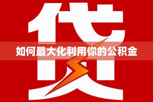 路环岛如何最大化利用你的公积金