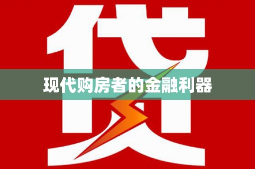 紫阳现代购房者的金融利器