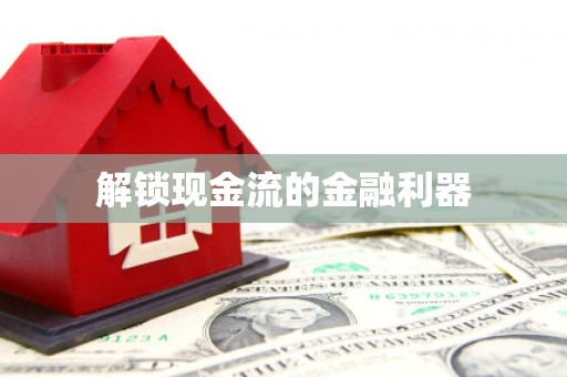 宁南解锁现金流的金融利器