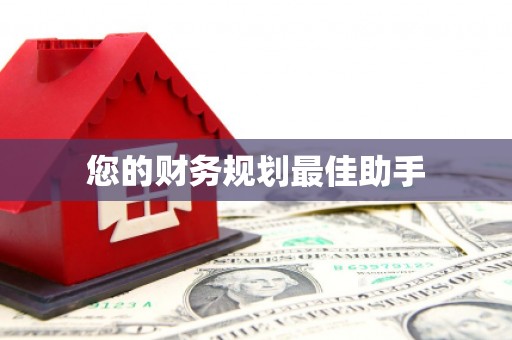 商州您的财务规划最佳助手