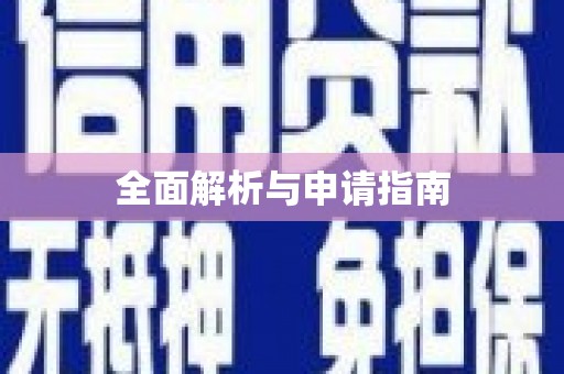 塔什库尔干塔吉克全面解析与申请指南
