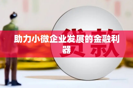 镜铁助力小微企业发展的金融利器