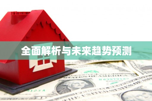 风顺堂区全面解析与未来趋势预测