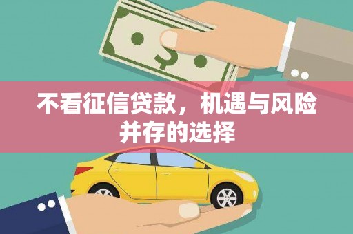 江干不看征信贷款，机遇与风险并存的选择