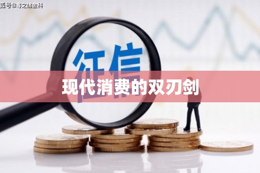 阳曲现代消费的双刃剑