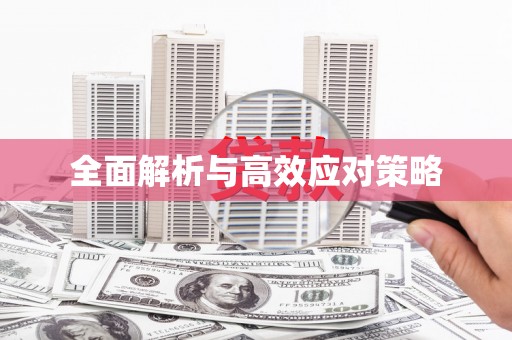 固始全面解析与高效应对策略