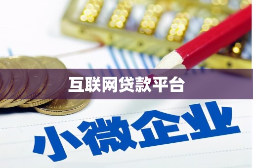 天水互联网贷款平台