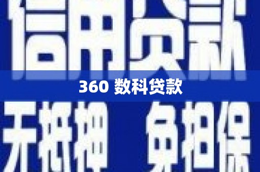 望奎360 数科贷款