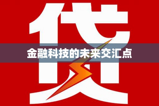长白金融科技的未来交汇点