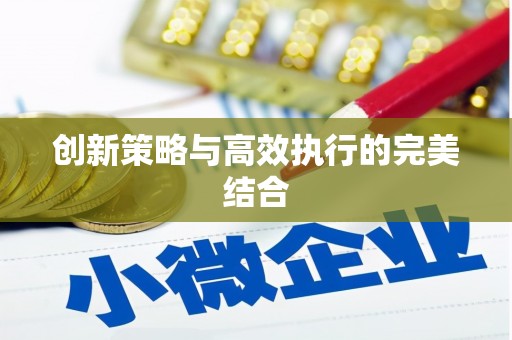 钦北创新策略与高效执行的完美结合