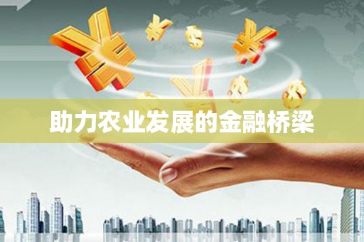 万载助力农业发展的金融桥梁