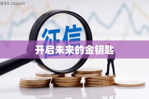四川开启未来的金钥匙