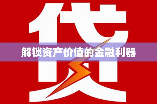 正镶白旗解锁资产价值的金融利器