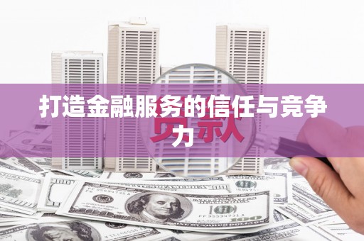 岱山打造金融服务的信任与竞争力