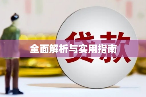 邯郸全面解析与实用指南