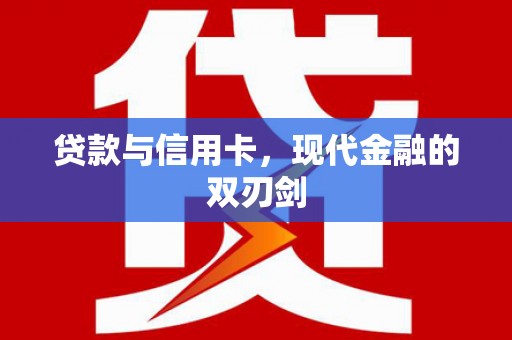 佛坪贷款与信用卡，现代金融的双刃剑