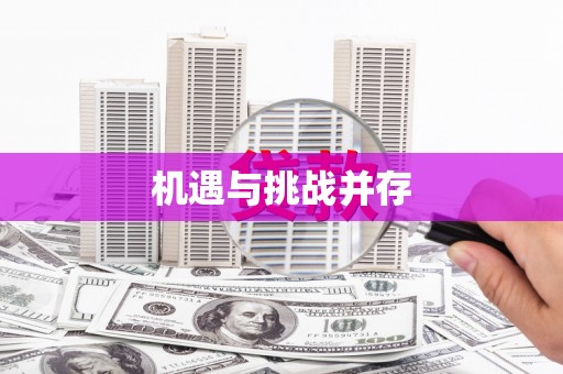 兰屿机遇与挑战并存