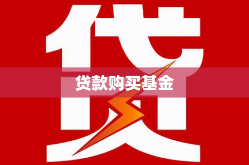 鼓楼贷款购买基金