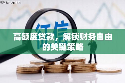 阿勒泰高额度贷款，解锁财务自由的关键策略